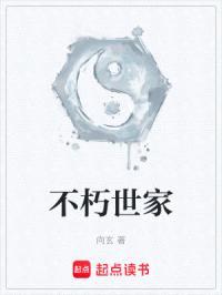 不朽世家