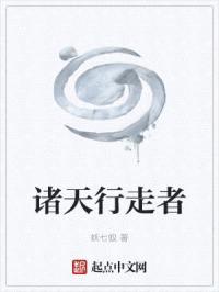 诸天行走者