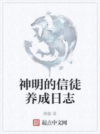 神明的信徒养成日志