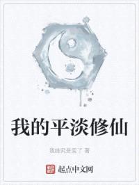 我的平淡修仙