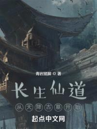 长生仙道：从天降古墓开始