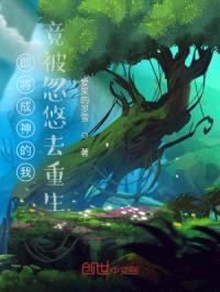 即将成神的我，竟被忽悠去重生