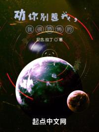 劝你别惹我，我很恐怖的