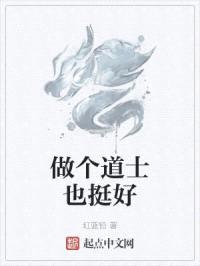 做个道士也挺好