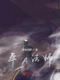 平A法师