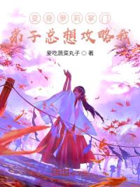 变身萌掌门,弟子太沙雕