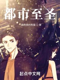 都市至圣