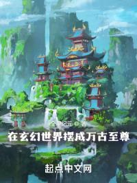 在玄幻世界成为无数个传说