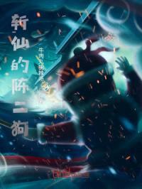 斩仙的陈二狗