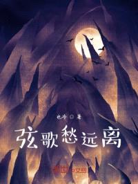 弦歌愁远离