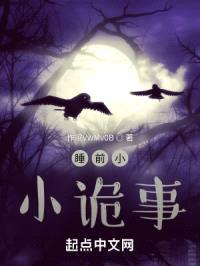 睡前小小诡事