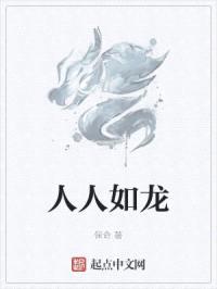 人人如龙