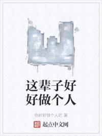 这辈子好好做个人
