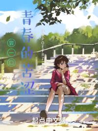 尝一口青春的苦涩