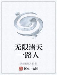 无限诸天一路人
