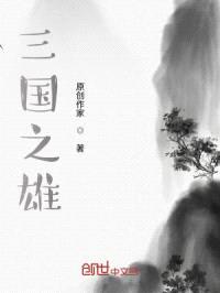 三国之雄
