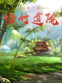 我有一座悟竹道院