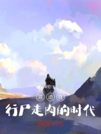 混迹在行尸走rou的时代