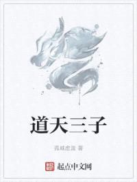 道天三子