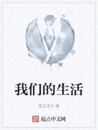 我们的生活
