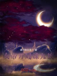 女帝开局诛十族