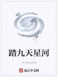 踏九天星河