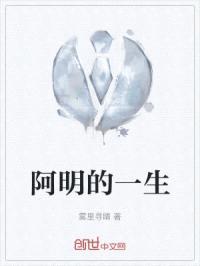 阿明的一生