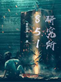 851研究所