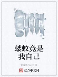 蝼蚁竟是我自己