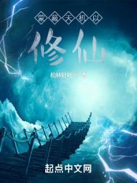 蒙蔽天机以修仙