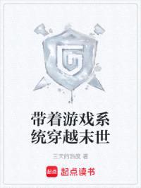 带着游戏系统穿越末世