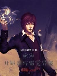 都市,开局五行雷霆异能