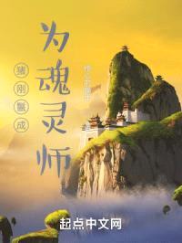 猪刚鬣成为魂灵师