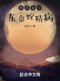 克苏鲁与东京蛇精病