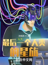 最后一个人类的星旅