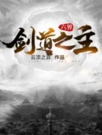 六界，剑道之主