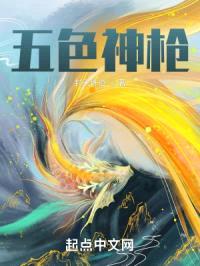 五色神枪