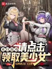 末日游戏：请点击领取美少女