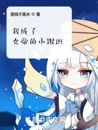 我成了女帝的小跟班