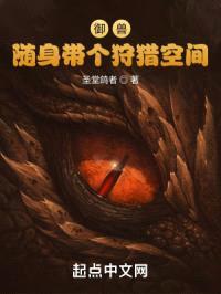 御兽:随身带个狩猎空间