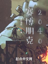 赛博朋克2040