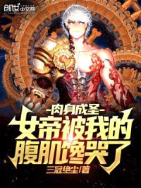 rou身成圣，女帝被我的腹肌馋哭了