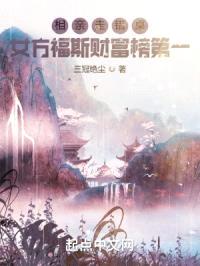 相亲走错桌,女方福斯财富榜第一