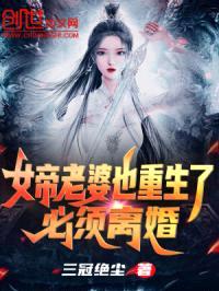 女帝老婆也重生了?必须离婚