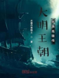 大明王朝民族英雄传