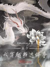 关于我穿书这件事