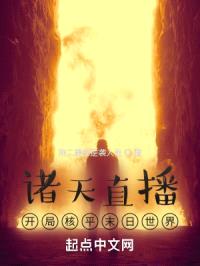 诸天直播：开局核平末日世界