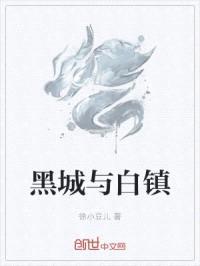 黑城与白镇