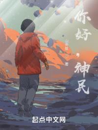 你好，神民