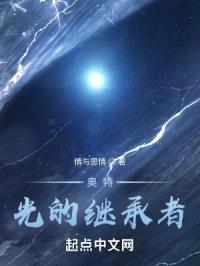 奥特:光的继承者